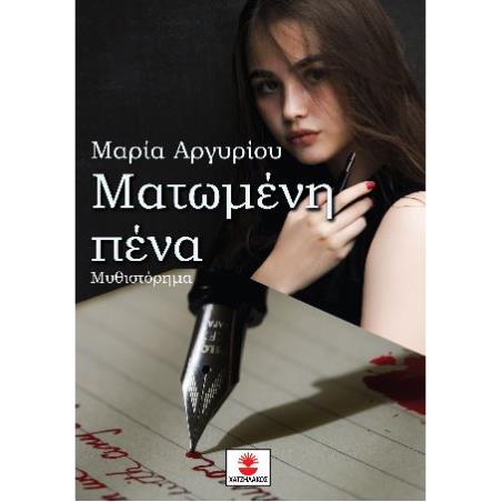 ΜΑΤΩΜΕΝΗ ΠΕΝΑ