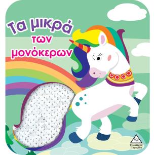 ΤΑ ΜΙΚΡΑ ΤΩΝ ΜΟΝΟΚΕΡΩΝ (ΣΚΛΗΡΟΔΕΤΗ ΕΚΔΟΣΗ) ΒΙΒΛΙΟ ΑΦΗΣ ΜΕ ΓΥΑΛΙΣΤΕΡΕΣ ΠΟΥΛΙΕΣ - εξωφυλλο
