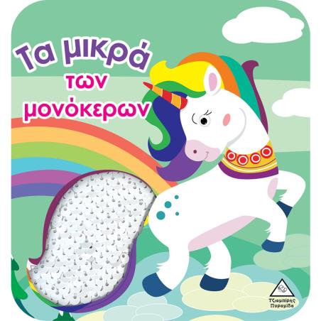 ΤΑ ΜΙΚΡΑ ΤΩΝ ΜΟΝΟΚΕΡΩΝ (ΣΚΛΗΡΟΔΕΤΗ ΕΚΔΟΣΗ) ΒΙΒΛΙΟ ΑΦΗΣ ΜΕ ΓΥΑΛΙΣΤΕΡΕΣ ΠΟΥΛΙΕΣ