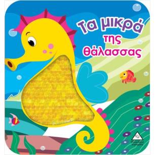 ΤΑ ΜΙΚΡΑ ΤΗΣ ΘΑΛΑΣΣΑΣ - ΒΙΒΛΙΟ ΑΦΗΣ ΜΕ ΓΥΑΛΙΣΤΕΡΕΣ ΠΟΥΛΙΕΣ - εξωφυλλο