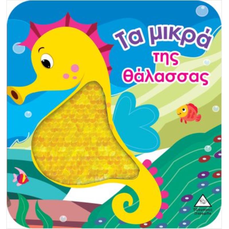 ΤΑ ΜΙΚΡΑ ΤΗΣ ΘΑΛΑΣΣΑΣ - ΒΙΒΛΙΟ ΑΦΗΣ ΜΕ ΓΥΑΛΙΣΤΕΡΕΣ ΠΟΥΛΙΕΣ