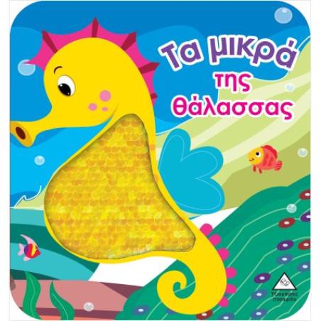 ΤΑ ΜΙΚΡΑ ΤΗΣ ΘΑΛΑΣΣΑΣ - ΒΙΒΛΙΟ ΑΦΗΣ ΜΕ ΓΥΑΛΙΣΤΕΡΕΣ ΠΟΥΛΙΕΣ