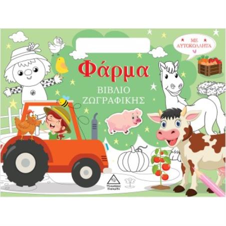 ΒΙΒΛΙΟ ΖΩΓΡΑΦΙΚΗΣ ΜΕ ΑΥΤΟΚΟΛΛΗΤΑ - ΦΑΡΜΑ