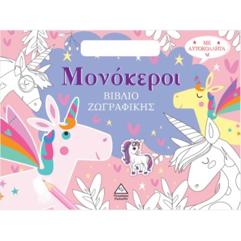 ΒΙΒΛΙΟ ΖΩΓΡΑΦΙΚΗΣ ΜΕ ΑΥΤΟΚΟΛΛΗΤΑ (ΤΣΑΝΤΑΚΙ) - ΜΟΝΟΚΕΡΟΙ