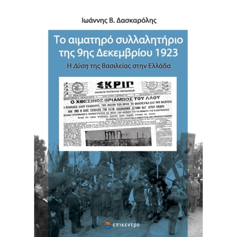 ΤΟ ΑΙΜΑΤΗΡΟ ΣΥΛΛΑΛΗΤΗΡΙΟ ΤΗΣ 9ΗΣ ΔΕΚΕΜΒΡΙΟΥ 1923 Η ΔΥΣΗ ΤΗΣ ΒΑΣΙΛΕΙΑΣ ΣΤΗΝ ΕΛΛΑΔΑ