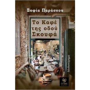 ΤΟ ΚΑΦΕ ΤΗΣ ΟΔΟΥ ΣΚΟΥΦΑ - εξωφυλλο