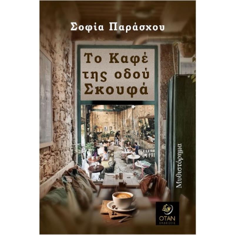 ΤΟ ΚΑΦΕ ΤΗΣ ΟΔΟΥ ΣΚΟΥΦΑ