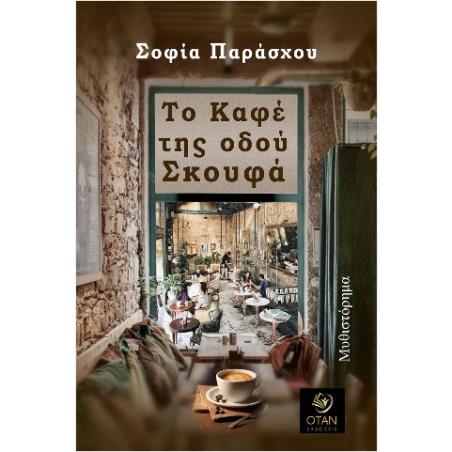 ΤΟ ΚΑΦΕ ΤΗΣ ΟΔΟΥ ΣΚΟΥΦΑ - εξωφυλλο