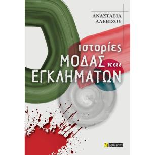 ΙΣΤΟΡΙΕΣ ΜΟΔΑΣ ΚΑΙ ΕΓΚΛΗΜΑΤΩΝ - εξωφυλλο