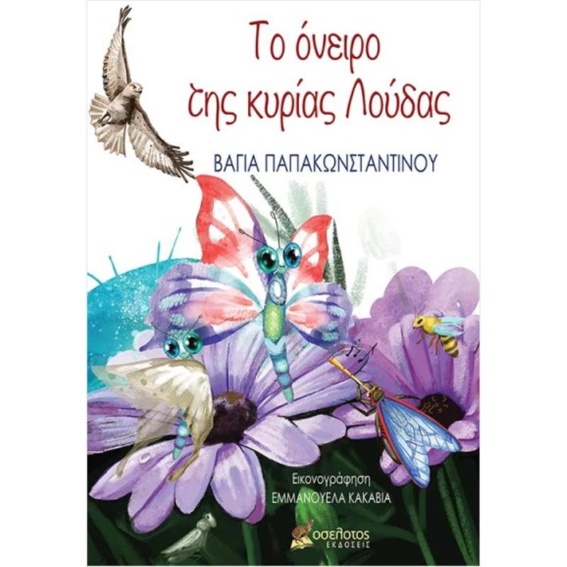 ΤΟ ΟΝΕΙΡΟ ΤΗΣ ΚΥΡΙΑΣ ΛΟΥΔΑΣ