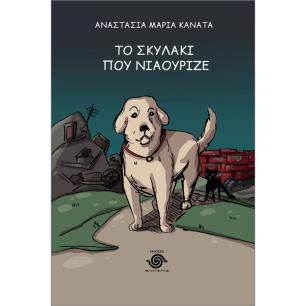 ΤΟ ΣΚΥΛΑΚΙ ΠΟΥ ΝΙΑΟΥΡΙΖΕ - εξωφυλλο