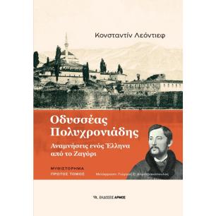 ΟΔΥΣΣΈΑΣ ΠΟΛΥΧΡΟΝΙΆΔΗΣ. ΠΡΏΤΟΣ ΤΌΜΟΣ - εξωφυλλο