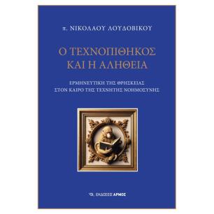 Ο ΤΕΧΝΟΠΙΘΗΚΟΣ ΚΑΙ Η ΑΛΗΘΕΙΑ - εξωφυλλο