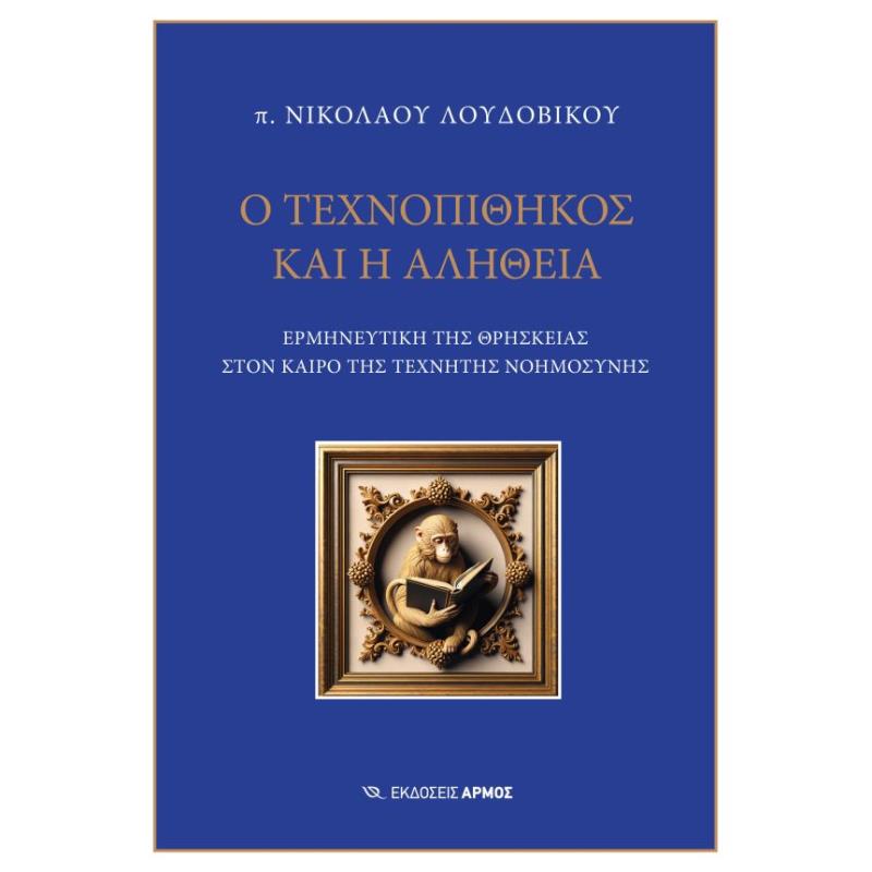Ο ΤΕΧΝΟΠΙΘΗΚΟΣ ΚΑΙ Η ΑΛΗΘΕΙΑ