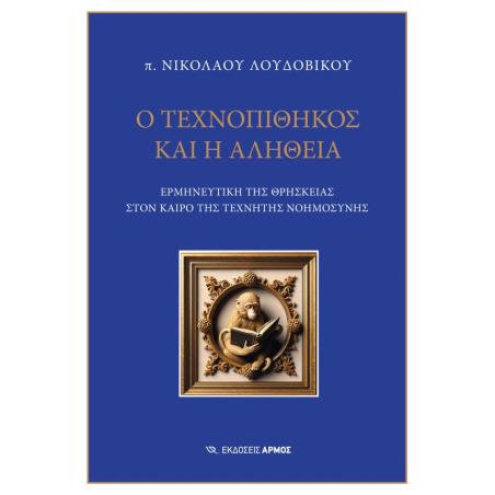 Ο ΤΕΧΝΟΠΙΘΗΚΟΣ ΚΑΙ Η ΑΛΗΘΕΙΑ - εξωφυλλο