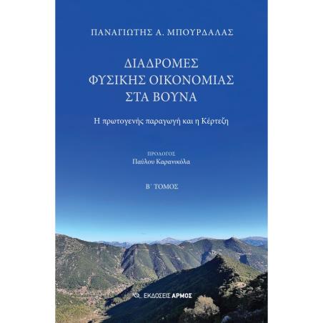 ΔΙΑΔΡΟΜΕΣ ΦΥΣΙΚΗΣ ΟΙΚΟΝΟΜΙΑΣ ΣΤΑ ΒΟΥΝΑ - εξωφυλλο