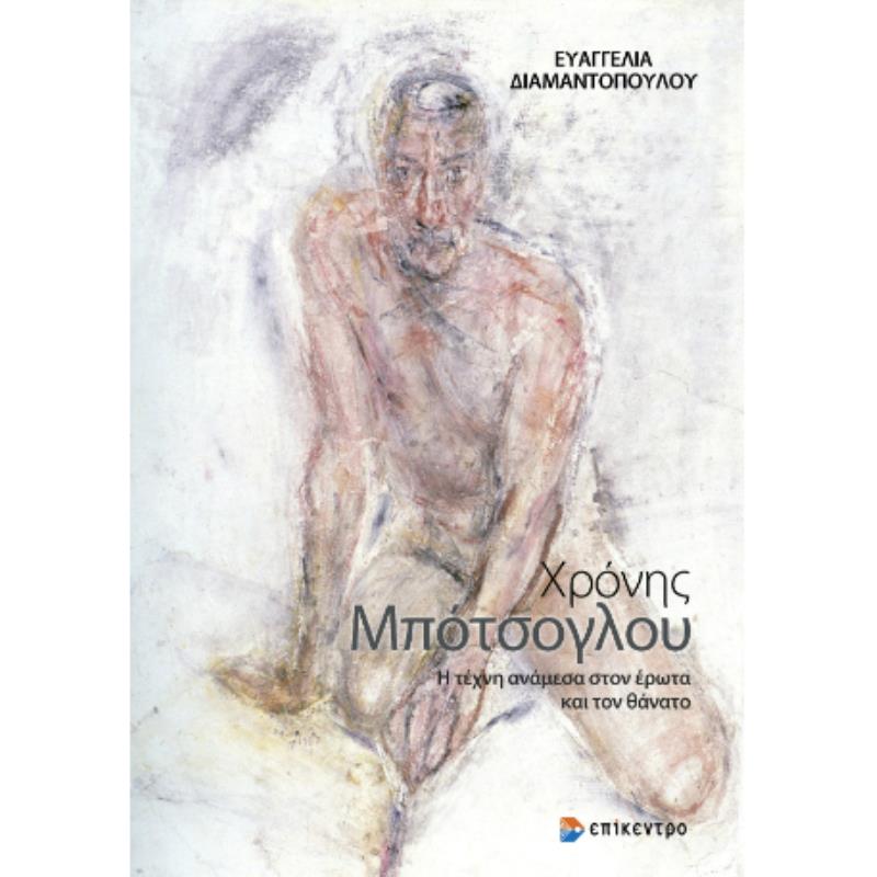 Η ΤΕΧΝΗ ΑΝΑΜΕΣΑ ΣΤΟΝ ΕΡΩΤΑ ΚΑΙ ΤΟΝ ΘΑΝΑΤΟ