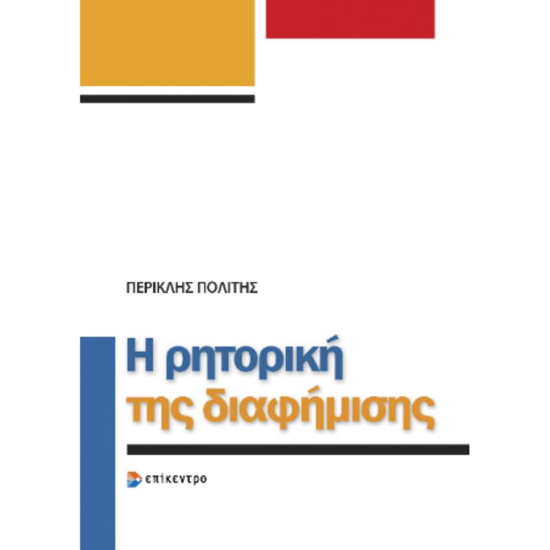 Η ΡΗΤΟΡΙΚΗ ΤΗΣ ΔΙΑΦΗΜΙΣΗΣ