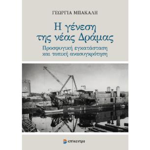 Η ΓΕΝΕΣΗ ΤΗΣ ΝΕΑΣ ΔΡΑΜΑΣ - ΠΡΟΣΦΥΓΙΚΗ ΕΓΚΑΤΑΣΤΑΣΗ ΚΑΙ ΤΟΠΙΚΗ ΑΝΑΣΥΓΚΡΟΤΗΣΗ - εξωφυλλο
