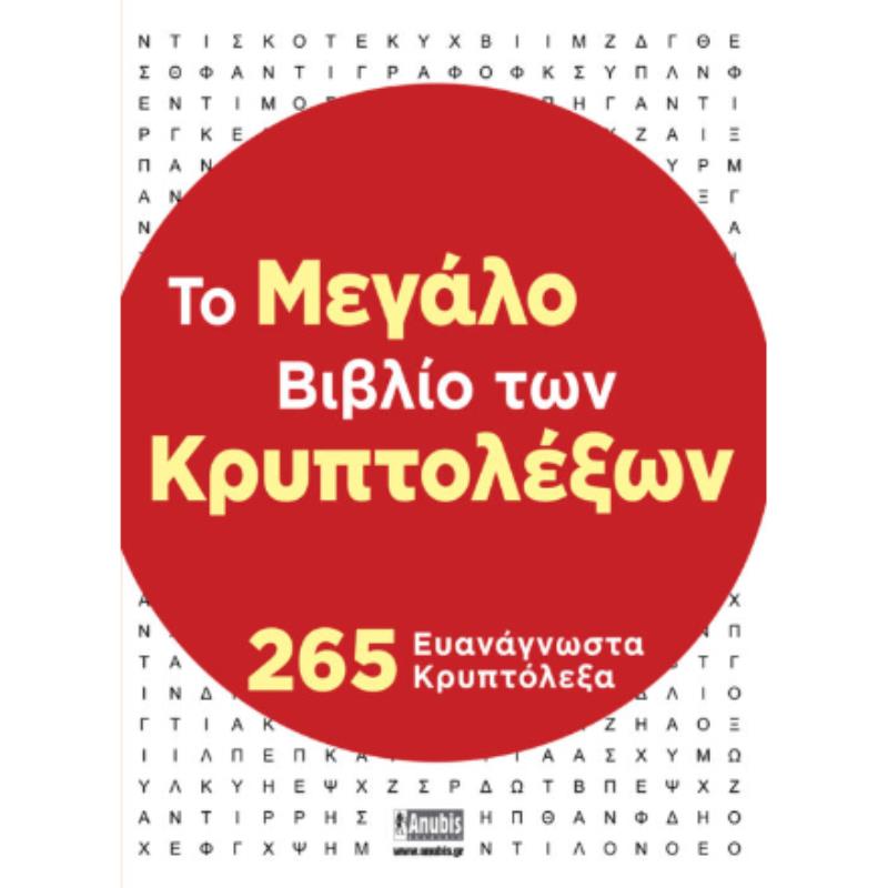 ΤΟ ΜΕΓΑΛΟ ΒΙΒΛΙΟ ΤΩΝ ΚΡΥΠΤΟΛΕΞΩΝ