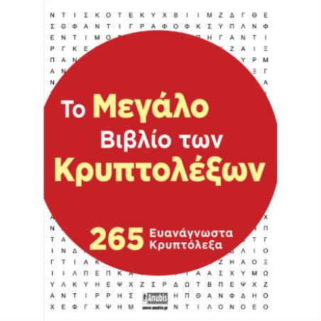 ΤΟ ΜΕΓΑΛΟ ΒΙΒΛΙΟ ΤΩΝ ΚΡΥΠΤΟΛΕΞΩΝ - εξωφυλλο