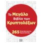 ΤΟ ΜΕΓΑΛΟ ΒΙΒΛΙΟ ΤΩΝ ΚΡΥΠΤΟΛΕΞΩΝ