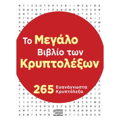 ΤΟ ΜΕΓΑΛΟ ΒΙΒΛΙΟ ΤΩΝ ΚΡΥΠΤΟΛΕΞΩΝ - εξωφυλλο