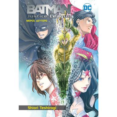 BATMAN   THE JUSTICE LEAGUE - ΜΕΡΟΣ 2 - εξωφυλλο