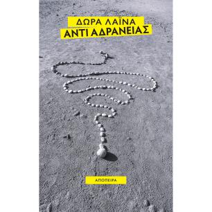 ΑΝΤΙ ΑΔΡΑΝΕΙΑΣ - εξωφυλλο