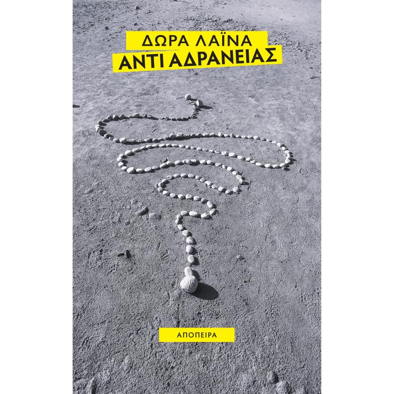 ΑΝΤΙ ΑΔΡΑΝΕΙΑΣ