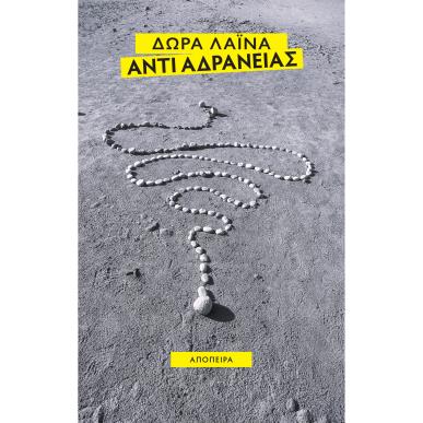 ΑΝΤΙ ΑΔΡΑΝΕΙΑΣ - εξωφυλλο