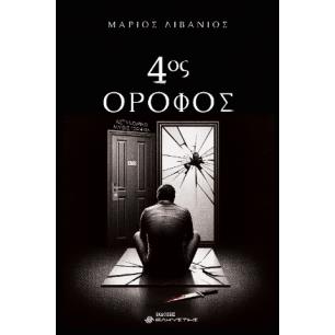 ΤΕΤΑΡΤΟΣ ΟΡΟΦΟΣ - εξωφυλλο