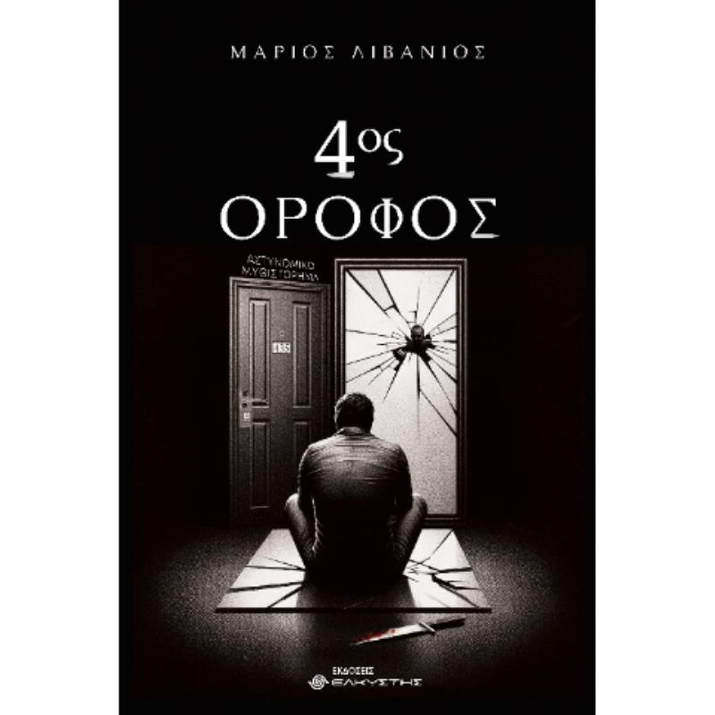 ΤΕΤΑΡΤΟΣ ΟΡΟΦΟΣ