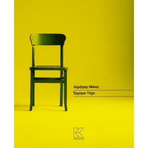 ΕΡΧΟΜΑΙ ΤΑΧΥ - εξωφυλλο