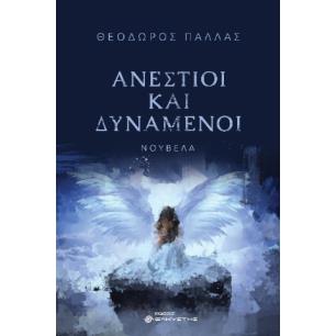 ΑΝΕΣΤΙΟΙ ΚΑΙ ΔΥΝΑΜΕΝΟΙ - εξωφυλλο