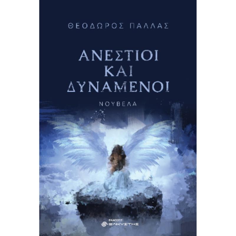 ΑΝΕΣΤΙΟΙ ΚΑΙ ΔΥΝΑΜΕΝΟΙ
