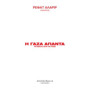 Η ΓΑΖΑ ΑΠΑΝΤΑ - εξωφυλλο