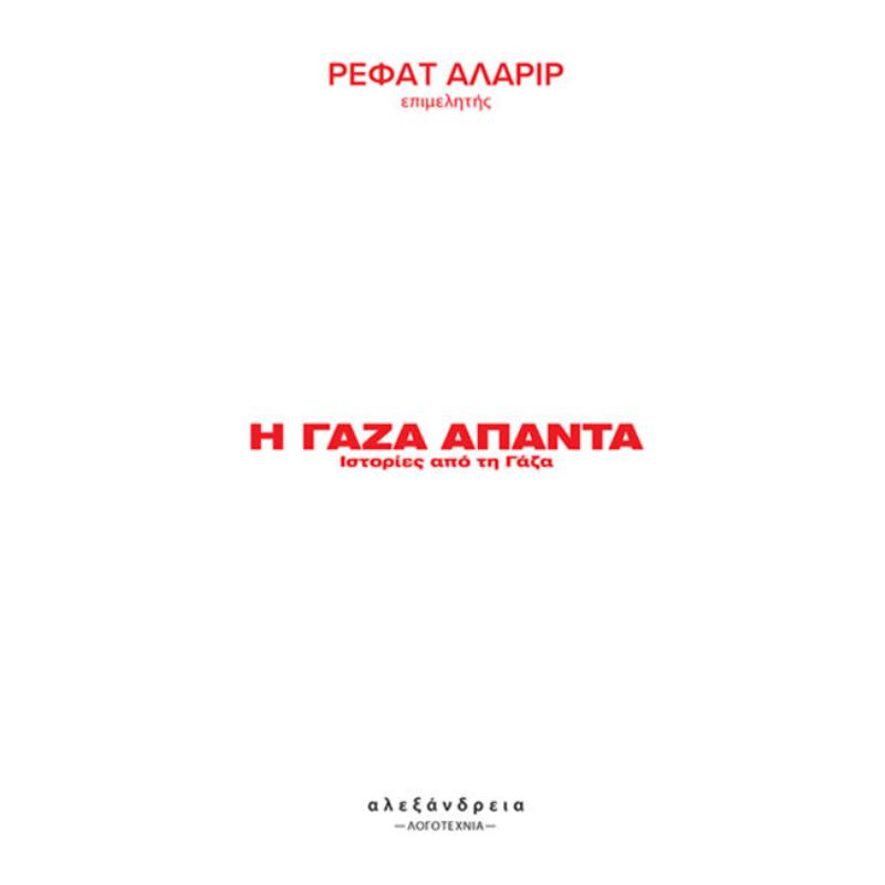 Η ΓΑΖΑ ΑΠΑΝΤΑ