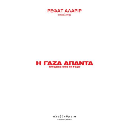 Η ΓΑΖΑ ΑΠΑΝΤΑ - εξωφυλλο