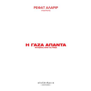 Η ΓΑΖΑ ΑΠΑΝΤΑ - εξωφυλλο