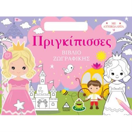 ΠΡΙΓΚΙΠΙΣΣΕΣ (ΤΣΑΝΤΑΚΙ) ΒΙΒΛΙΟ ΖΩΓΡΑΦΙΚΗΣ ΜΕ ΑΥΤΟΚΟΛΛΗΤΑ