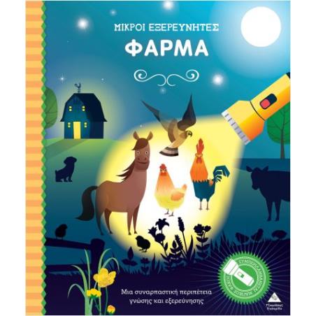 ΜΙΚΡΟΙ ΕΞΕΡΕΥΝΗΤΕΣ- ΦΑΡΜΑ ΒΙΒΛΙΟ ΜΕ ΦΑΚΟ