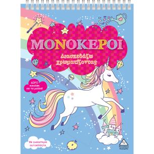ΜΟΝΟΚΕΡΟΙ (ΧΑΡΤΟΔΕΤΗ ΕΚΔΟΣΗ) ΔΙΑΣΚΕΔΑΖΩ ΧΡΩΜΑΤΙΖΟΝΤΑΣ - εξωφυλλο