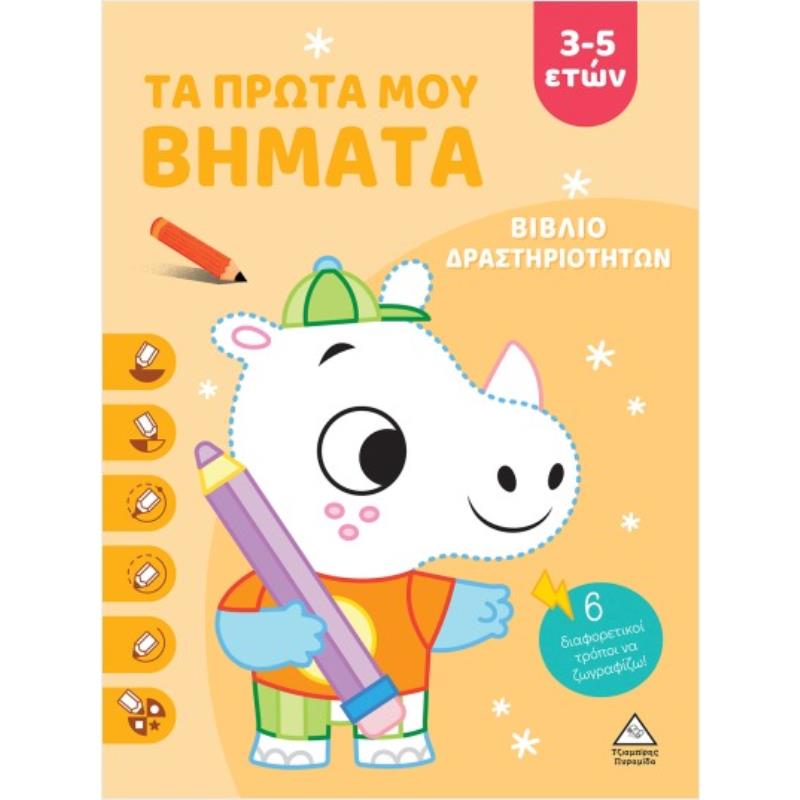 ΤΑ ΠΡΩΤΑ ΜΟΥ ΒΗΜΑΤΑ 3-5 ΕΤΩΝ (ΠΟΡΤΟΚΑΛΙ) ΒΙΒΛΙΟ ΔΡΑΣΤΗΡΙΟΤΗΤΩΝ