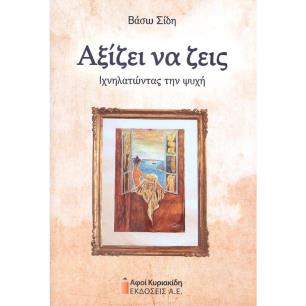 ΑΞΙΖΕΙ ΝΑ ΖΕΙΣ. ΙΧΝΗΛΑΤΩΝΤΑΣ ΤΗΝ ΨΥΧΗ - εξωφυλλο