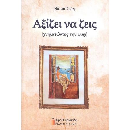 ΑΞΙΖΕΙ ΝΑ ΖΕΙΣ. ΙΧΝΗΛΑΤΩΝΤΑΣ ΤΗΝ ΨΥΧΗ - εξωφυλλο