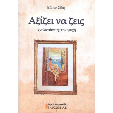 ΑΞΙΖΕΙ ΝΑ ΖΕΙΣ. ΙΧΝΗΛΑΤΩΝΤΑΣ ΤΗΝ ΨΥΧΗ - εξωφυλλο