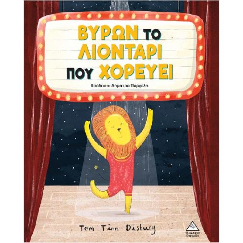 ΒΥΡΩΝ - ΤΟ ΛΙΟΝΤΑΡΙ ΠΟΥ ΧΟΡΕΥΕΙ