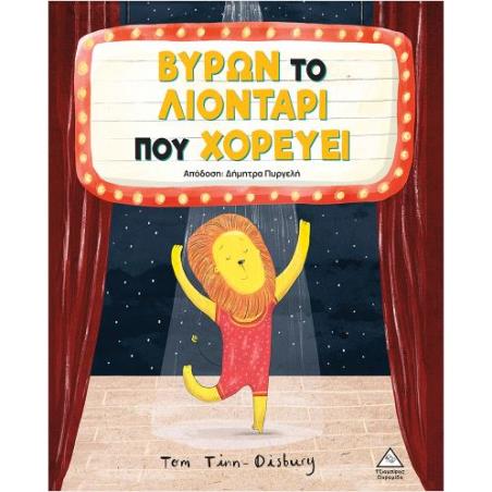ΒΥΡΩΝ - ΤΟ ΛΙΟΝΤΑΡΙ ΠΟΥ ΧΟΡΕΥΕΙ