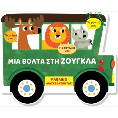 ΜΙΑ ΒΟΛΤΑ ΣΤΗ ΖΟΥΓΚΛΑ (ΣΚΛΗΡΟΔΕΤΗ ΕΚΔΟΣΗ) ΜΑΘΑΙΝΩ ΔΙΑΣΚΕΔΑΖΟΝΤΑΣ - ΚΑΡΤΟΝΕ ΜΕ ΠΑΡΑΘΥΡΑ - εξωφυλλο